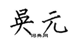 何伯昌吳元楷書個性簽名怎么寫