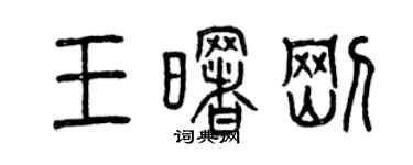 曾慶福王曙剛篆書個性簽名怎么寫