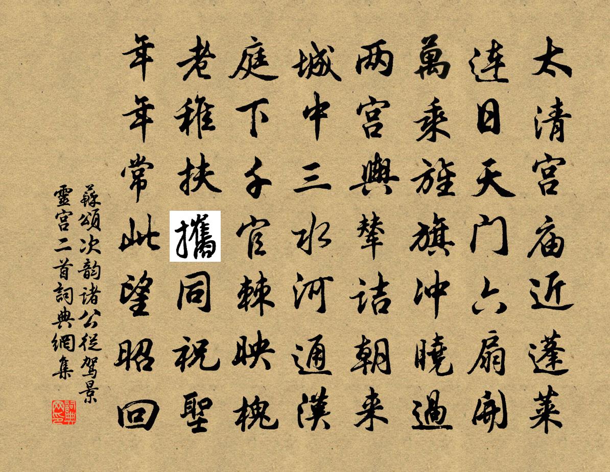 蘇頌次韻諸公從駕景靈宮二首書法作品欣賞