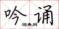 荊霄鵬吟誦楷書怎么寫