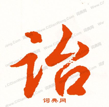 具草書書法_具字書法_草書字典