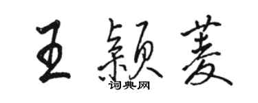 駱恆光王穎菱行書個性簽名怎么寫