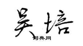 曾慶福吳培行書個性簽名怎么寫