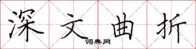 田英章深文曲折楷書怎么寫