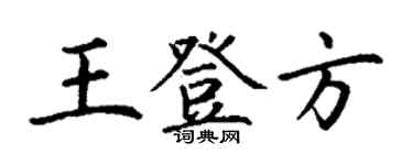 丁謙王登方楷書個性簽名怎么寫