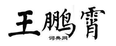 翁闓運王鵬霄楷書個性簽名怎么寫