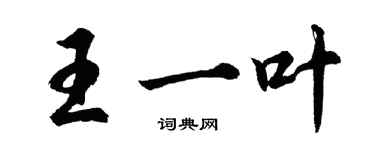 胡問遂王一葉行書個性簽名怎么寫