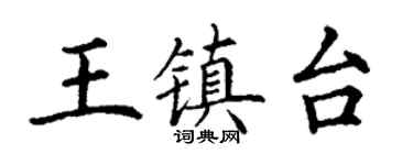 丁謙王鎮台楷書個性簽名怎么寫