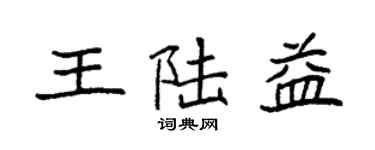 袁強王陸益楷書個性簽名怎么寫