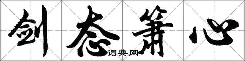 胡問遂劍態簫心行書怎么寫