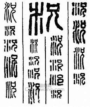 “況　況”篆刻印章