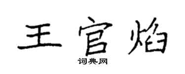 袁強王官焰楷書個性簽名怎么寫