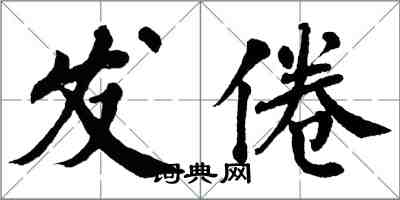 翁闓運發倦楷書怎么寫