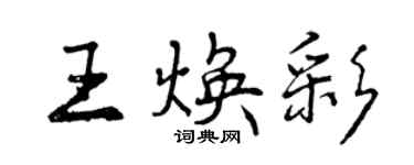 曾慶福王煥彩行書個性簽名怎么寫