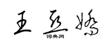 梁錦英王亞嬌草書個性簽名怎么寫