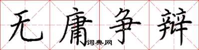 荊霄鵬無庸爭辯楷書怎么寫