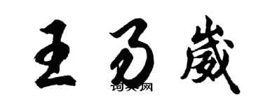 胡問遂王易崴行書個性簽名怎么寫