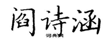 丁謙閻詩涵楷書個性簽名怎么寫