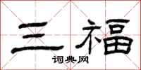 曾慶福三福隸書怎么寫
