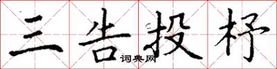 丁謙三告投杼楷書怎么寫