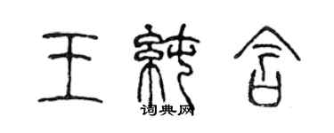 陳聲遠王純含篆書個性簽名怎么寫