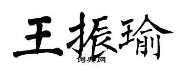 翁闓運王振瑜楷書個性簽名怎么寫