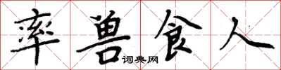 周炳元率獸食人楷書怎么寫
