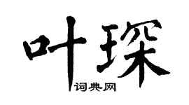 翁闓運葉琛楷書個性簽名怎么寫