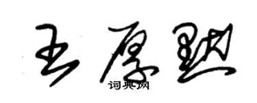 朱錫榮王厚默草書個性簽名怎么寫