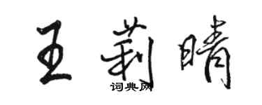 駱恆光王莉晴行書個性簽名怎么寫