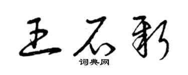 曾慶福王石新草書個性簽名怎么寫