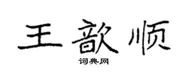袁強王歆順楷書個性簽名怎么寫
