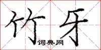 龐中華竹牙楷書怎么寫