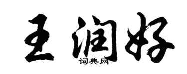 胡問遂王潤好行書個性簽名怎么寫
