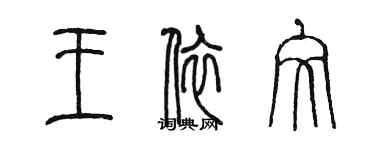 陳墨王依文篆書個性簽名怎么寫