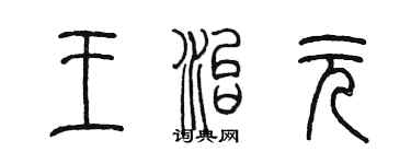陳墨王治元篆書個性簽名怎么寫