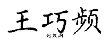 丁謙王巧頻楷書個性簽名怎么寫