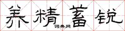 曾慶福養精蓄銳隸書怎么寫