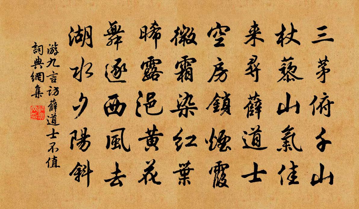 游九言訪薛道士不值書法作品欣賞