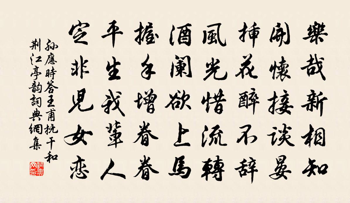 孫應時答王甫撫乾和荊江亭韻書法作品欣賞