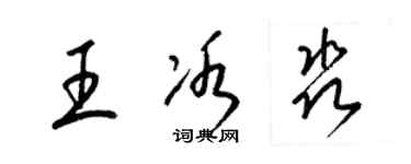 梁錦英王冰淼草書個性簽名怎么寫