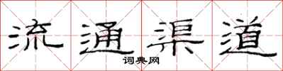 范連陞流通渠道隸書怎么寫