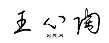 梁錦英王心陶草書個性簽名怎么寫