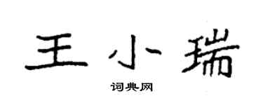 袁強王小瑞楷書個性簽名怎么寫
