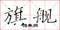 黃華生旗艦楷書怎么寫