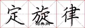 荊霄鵬定旋律楷書怎么寫