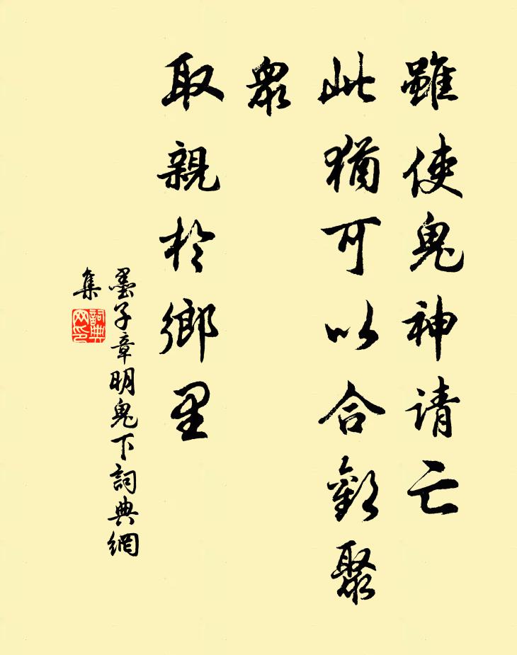 墨子雖使鬼神請亡,此猶可以合歡聚眾,取親於鄉里。書法作品欣賞