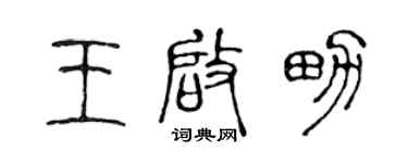 陳聲遠王啟男篆書個性簽名怎么寫