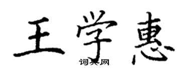 丁謙王學惠楷書個性簽名怎么寫