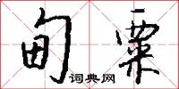 甸官的意思_甸官的解釋_國語詞典